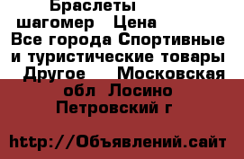 Браслеты Shimaki шагомер › Цена ­ 3 990 - Все города Спортивные и туристические товары » Другое   . Московская обл.,Лосино-Петровский г.